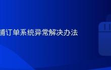 抖音店铺订单系统异常解决办法