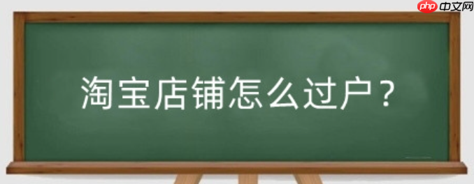 淘宝过户后，法律责任由谁承担？过户后的保证金还在吗？淘宝店铺过户法律红线：责任归属与保证金流转避坑全攻略！