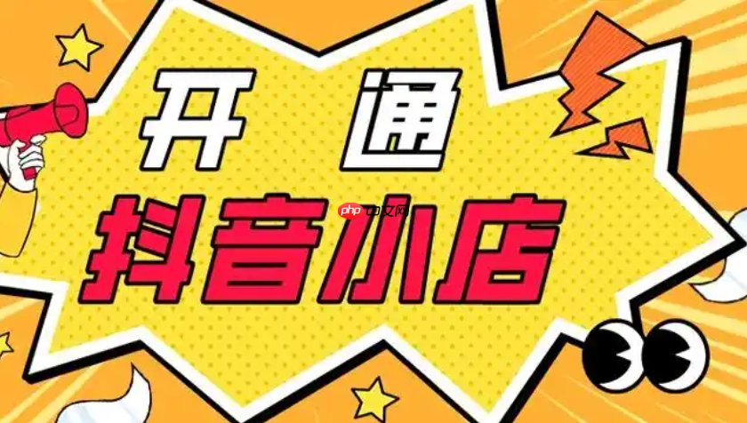 开通抖音小店需要付费吗？开通抖店的主要步骤有哪些？文章教你顺利开通自己的抖音小店！