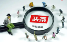 如何获得今日头条问答创作收益？粉丝增多有什么好处？在平台上取得更好的发展。