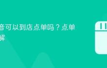 喜茶抖音可以到店点单吗？点单攻略讲解
