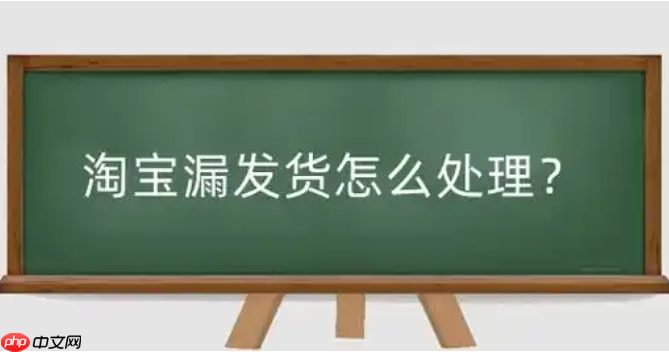 淘宝漏发货如何赔偿?如何退款?按照正确的流程去申请赔偿和退款。