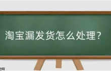淘宝漏发货如何赔偿？如何退款？按照正确的流程去申请赔偿和退款。