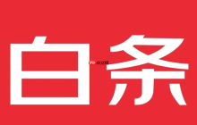 京东白条逾期联系村委会是真的吗？有何后果？京东白条逾期后果很严重！