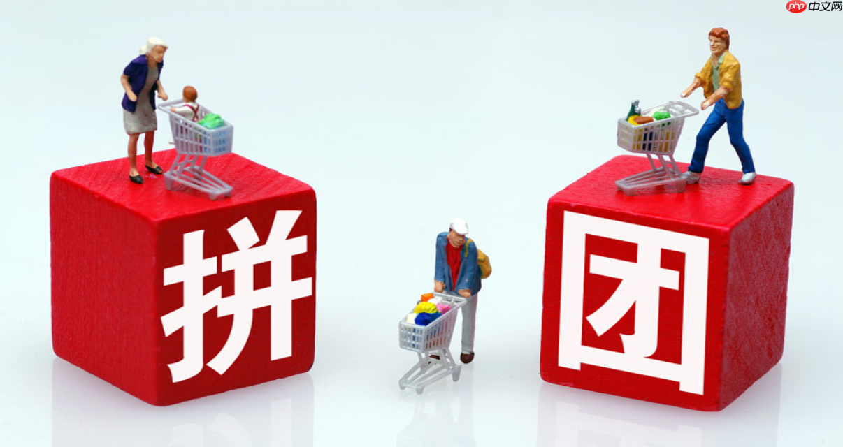 拼多多拼团人数不够怎么办？万人团只能等吗？拼团失败秒补救！3招必杀技让你轻松成团，万人团不再苦等！