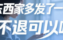 淘宝买东西卖家多发了一件怎么办？不退可以吗？白捡的便宜能要吗？实测卖家多发货处理全流程（含法律后果），这样做最安全！