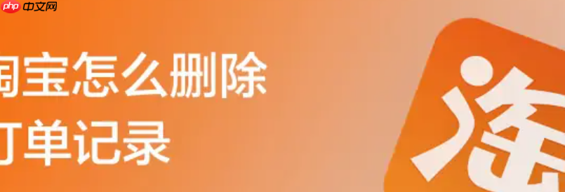 注销了淘宝账号，还能查看以前的订单吗？订单记录还在吗？注销淘宝账号后，支付宝关联存货期＋订单导出全攻略，三步破解售后维权难题！
