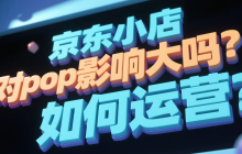 京东小店对pop影响大吗？如何运营？京东小店VS POP店终极对决：流量争夺战+个体户7天起爆秘籍！