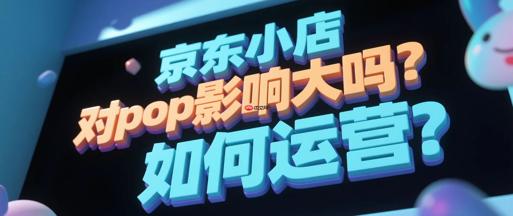 京东小店对pop影响大吗?如何运营?京东小店VS POP店终极对决:流量争夺战+个体户7天起爆秘籍!