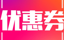 淘宝下拉详情在哪里领取优惠券？如何使用？充分利用优惠券享受淘宝购物。