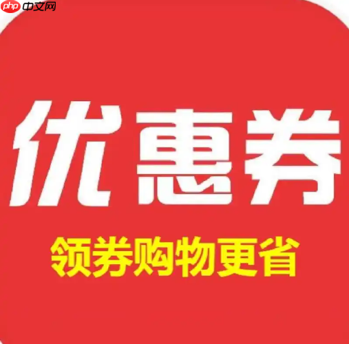 淘宝下拉详情在哪里领取优惠券？如何使用？充分利用优惠券享受淘宝购物。