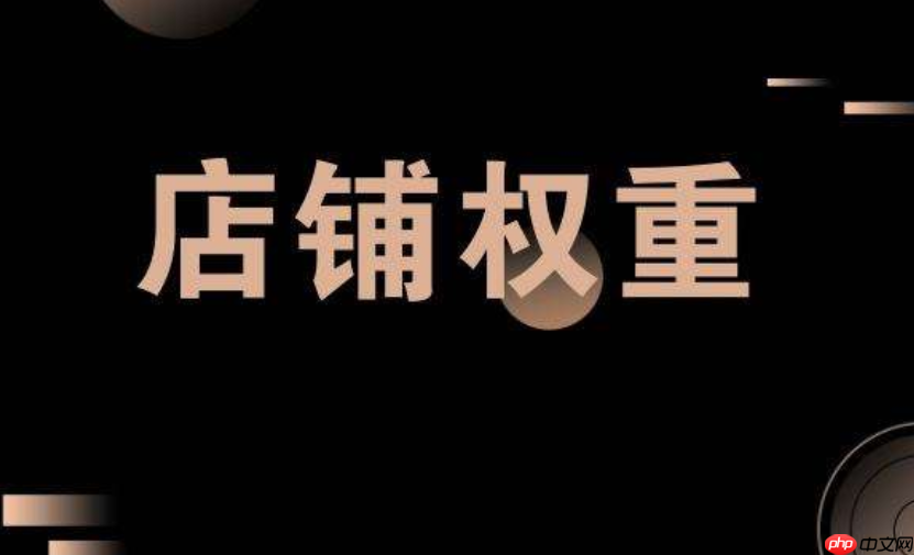 淘宝宝贝哪些可以加权?如何提升权重?解析淘宝宝贝加权!
