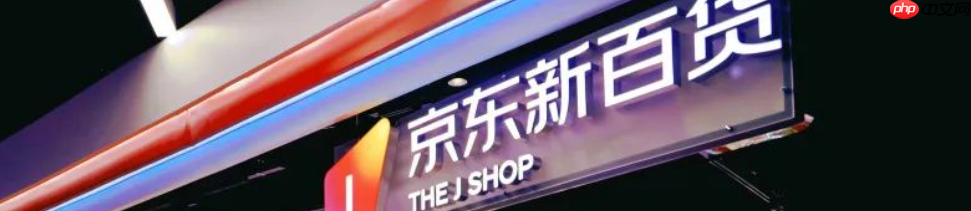 京东新百货和自营有什么区别?新百货商品质量有保障吗?京东自营VS新百货:3分钟看懂哪个更靠谱!揭秘90%人不知道的选品技巧!