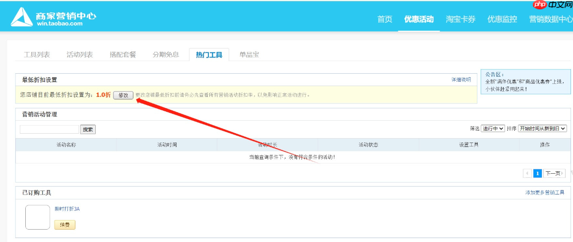 淘宝店铺的最低折扣价在哪里修改？店铺的最低折扣价是什么？淘宝店铺最低折扣价修改全知道