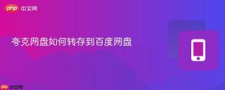 夸克网盘如何转存到百度网盘