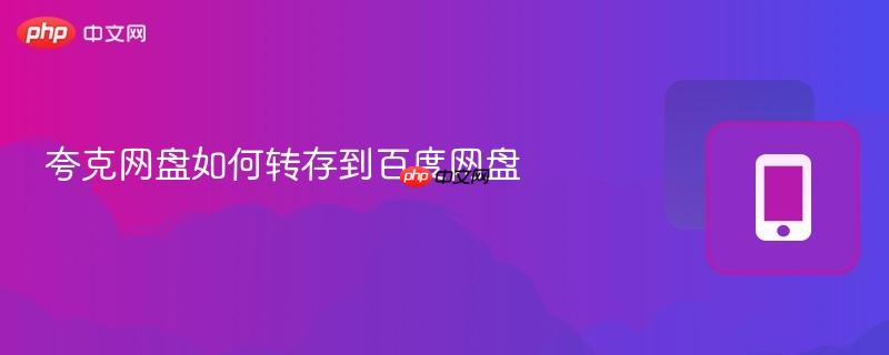 夸克网盘如何转存到百度网盘