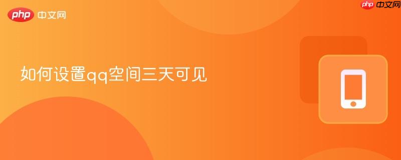如何设置qq空间三天可见