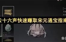 燕云十六声快速赚取宋元通宝指南