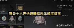 燕云十六声快速赚取宋元通宝指南