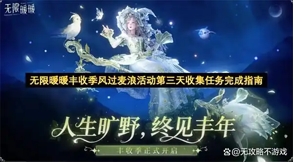 无限暖暖丰收季风过麦浪活动第三天收集任务完成指南