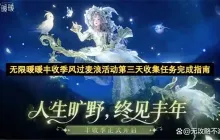 无限暖暖丰收季风过麦浪活动第三天收集任务完成指南