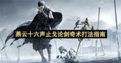 燕云十六声止戈论剑奇术打法指南