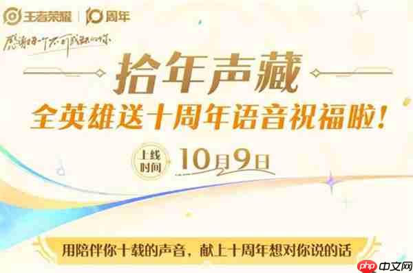 王者荣耀拾年声藏活动内容一览