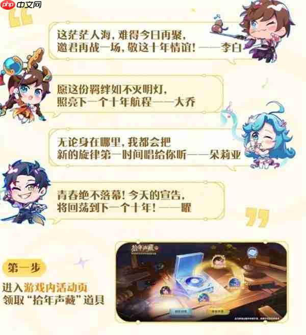 王者荣耀拾年声藏活动内容一览