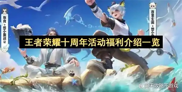 王者荣耀十周年活动福利介绍一览
