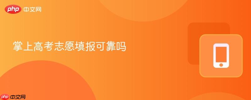 掌上高考志愿填报可靠吗