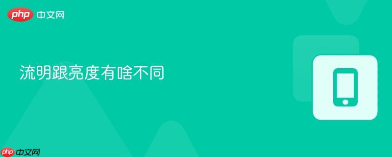 流明跟亮度有啥不同