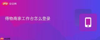 得物商家工作台怎么登录