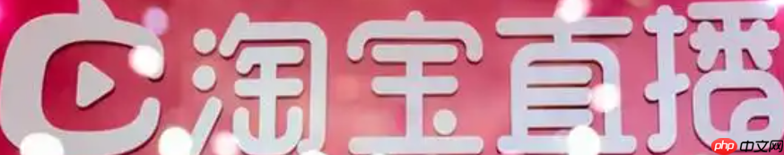 淘宝直播的申请入口在哪里?申请技巧是什么?3步快速找到入口!2025最新淘宝直播申请技巧,新手必看!