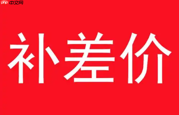 淘宝降价补差价时间是多久?什么情况下不支付?了解规则避免不必要的纠纷。
