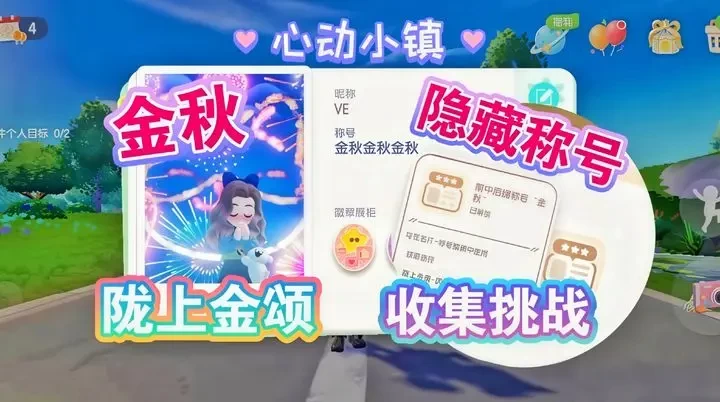 心动小镇陇上金颂隐藏称号获取方法