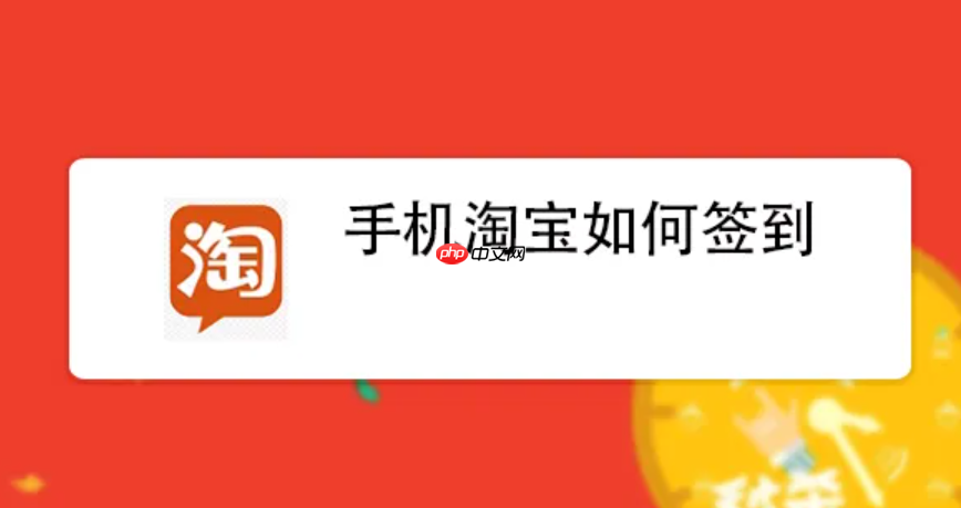 淘宝直播怎么签到领红包？在哪里查看？淘宝直播签到领红包全攻略：入口位置及使用方法详解