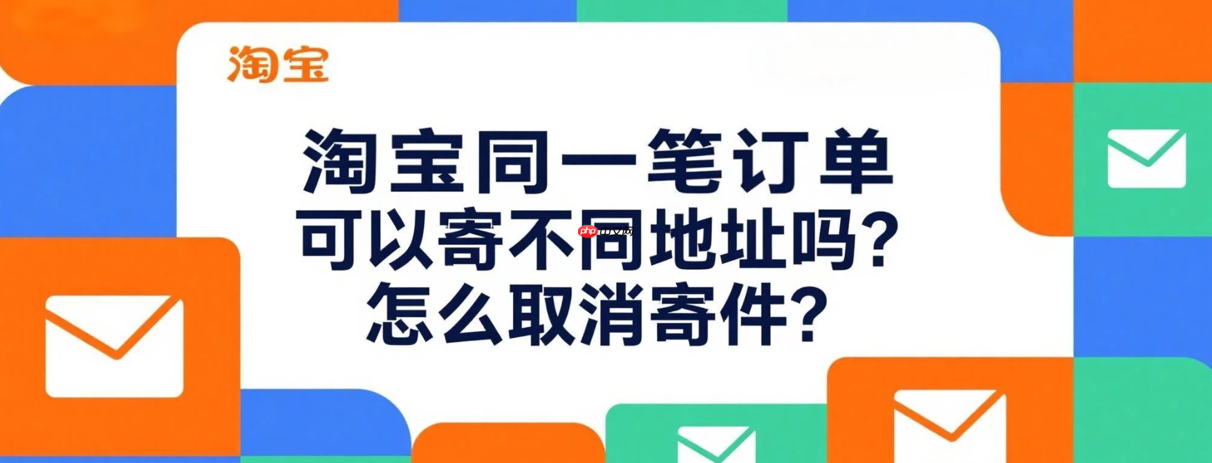 淘宝同一笔订单可以寄不同地址吗?紧急拦截快递!淘宝取消寄件成功率95%的方法,分地址发货这样操作!