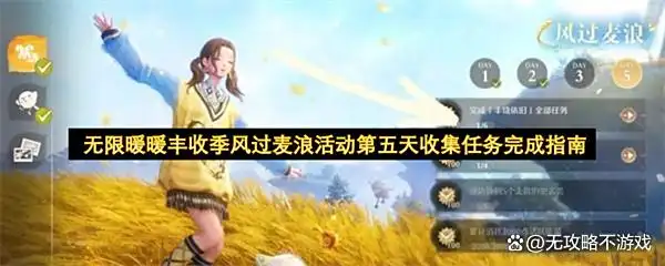 无限暖暖丰收季风过麦浪活动第五天收集任务完成指南