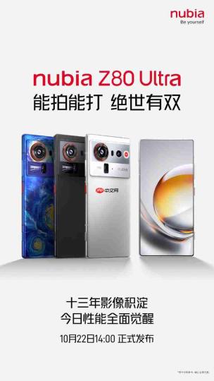 努比亚z80 ultra官宣：定档10月22日 主打“能拍能打”的真全面屏旗舰