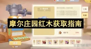 摩尔庄园红木获取指南