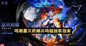 鸣潮嘉贝莉娜共鸣链抽取指南