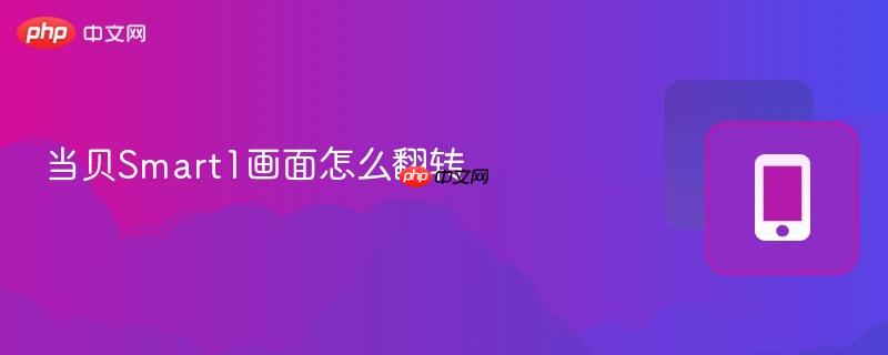 当贝smart1画面怎么翻转