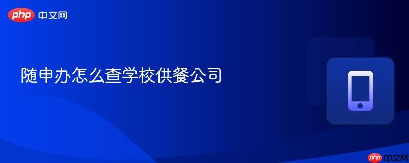 随申办怎么查学校供餐公司