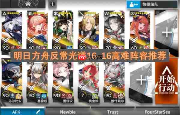 明日方舟反常光谱16-16高难阵容推荐