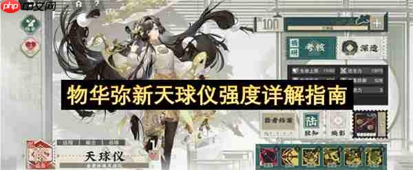 物华弥新天球仪强度详解指南
