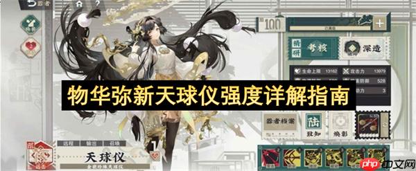 物华弥新天球仪强度详解指南