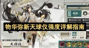 物华弥新天球仪强度详解指南
