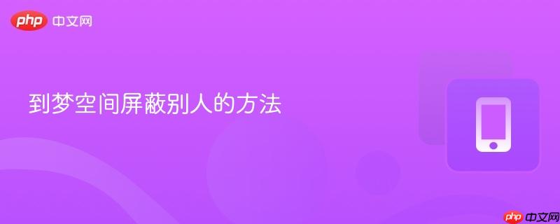 到梦空间屏蔽别人的方法