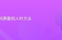 到梦空间屏蔽别人的方法