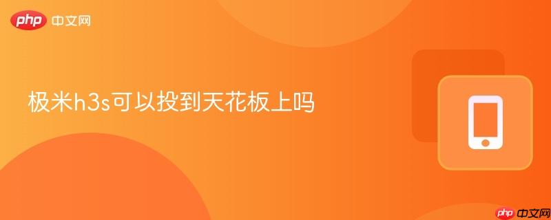 极米h3s可以投到天花板上吗